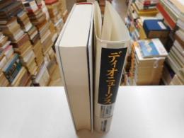 ディオニューソス　破壊されざる生の根源像