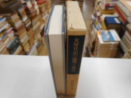 女房日記の論理と構造