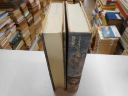 ミケランジェロの生涯　上下