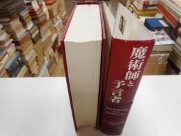 魔術師と預言者　　2050年の世界像をめぐる科学者たちの闘い