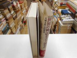 世界の神話をどう読むか