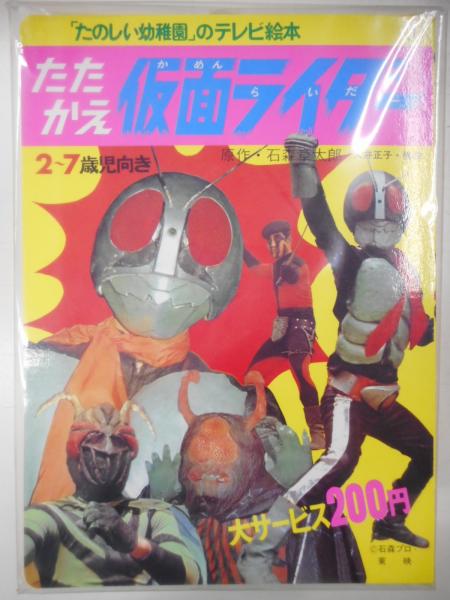 たのしい幼稚園」のテレビ絵本 仮面ライダー第一期 １１冊揃 / 光書房