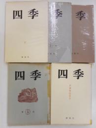 季刊　四季　復刊１、２、４、５、７・８号　五册
