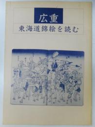 図録　広重　東海道錦絵を読む