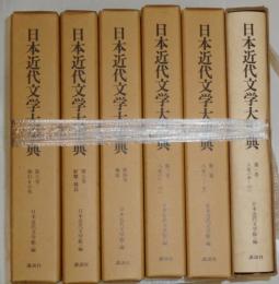 日本近代文学大事典　全六冊