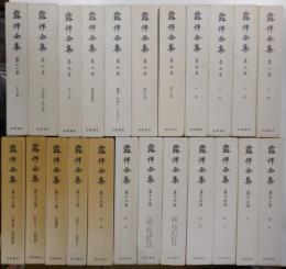 露伴全集 全４４冊 / 古本、中古本、古書籍の通販は「日本の古本屋