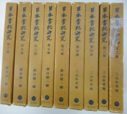 日本書紀研究　二〜十一巻　１０冊