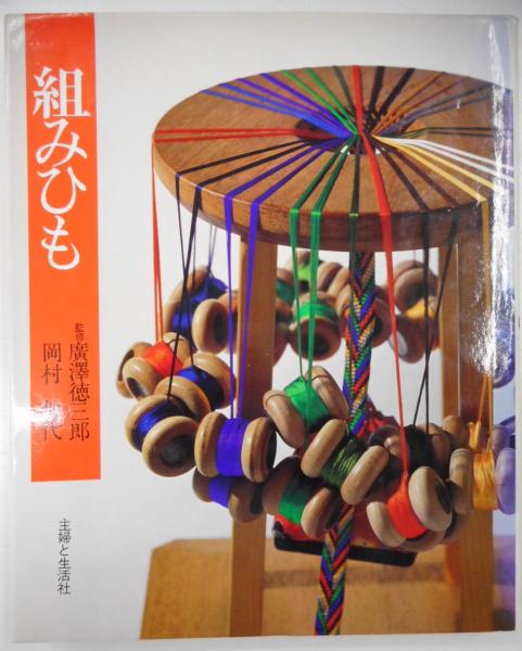 組みひも(岡村加代) 光書房 古本、中古本、古書籍の通販は「日本の古本屋」 日本の古本屋