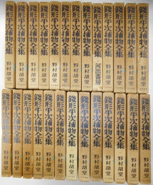 銭形平次捕物全集 全26冊 / 古本、中古本、古書籍の通販は