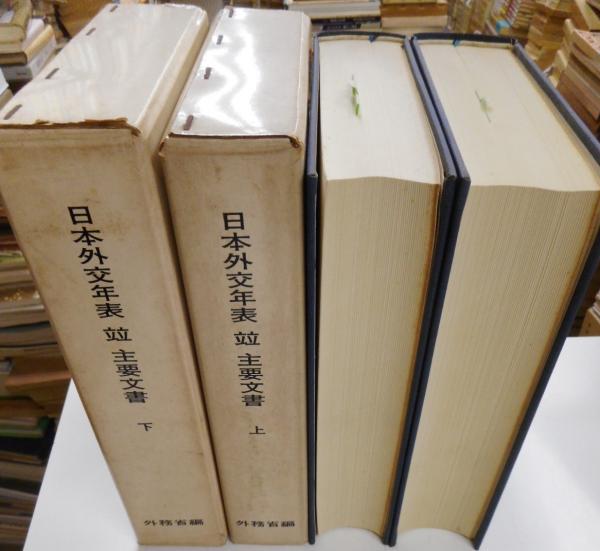 日本外交年表　主要文書　外務省編 日本外交年表並主要文書 上・下 1840−1945(外務省編