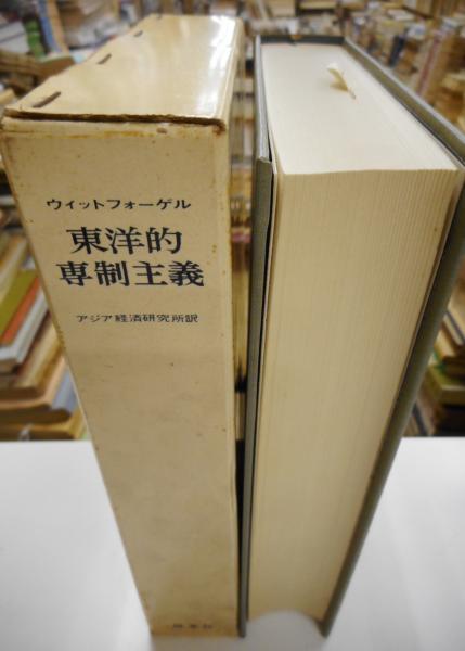 東洋的専制主義 全体主義権力の比較研究(ウィットフォーゲル) / 古本、中古本、古書籍の通販は「日本の古本屋」 / 日本の古本屋