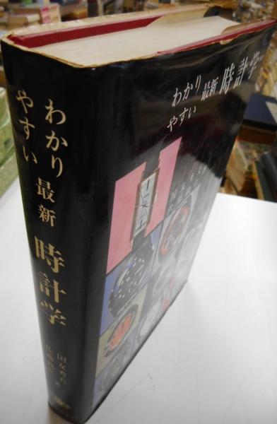 わかりやすい最新時計学 | 国友秀夫、佐藤政弘 | 誠文堂新光社