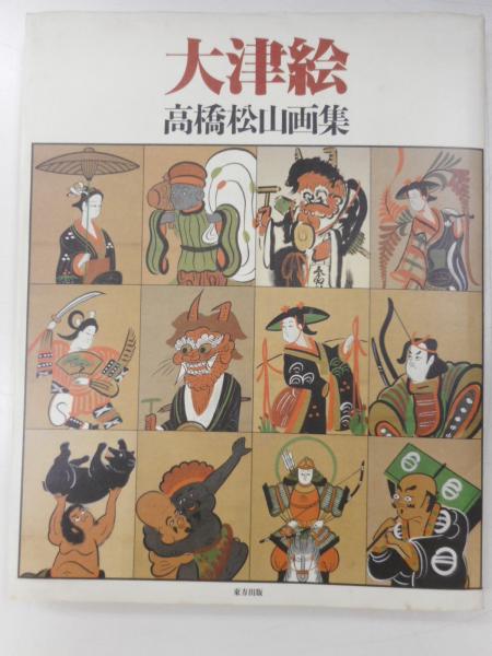 大津絵 高橋松山画集 / 古本、中古本、古書籍の通販は「日本の
