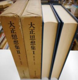 大正思想集　Ⅰ・Ⅱ　現代日本思想大系　３３、３４巻