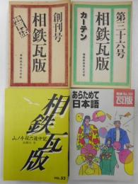 相鉄瓦版　創刊号〜１７３号　３６冊