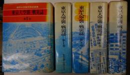 東京大空襲・戦災誌　都民の空襲体験記録集　全五册