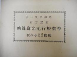 板橋尋常高等小学校卒業記念写真帖