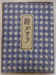 絵がすり　特製本限定百部　七十四番