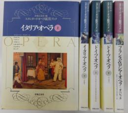 スタンダード・オペラ鑑賞ブック　全五册