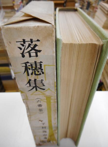 落穂集 {六番茶} 初版(下村海南) / 古本、中古本、古書籍の通販 落穂集 {六番茶} 初版(下村海南) / 古本、中古本、古書籍の通販