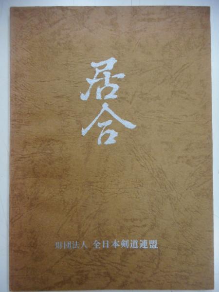 【初版】　「詳解 全日本剣道連盟居合」　　体育とスポーツ出版社 新版本全日本剣道連盟居合 初版】 「詳解 全日本剣道連盟居合」 体育と