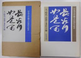 長谷川如是閑　人・時代・思想と著作目録