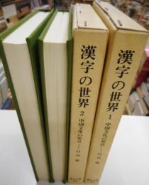 漢字の世界　１、２　中国文化の原点　東洋文庫２８１，２８６
