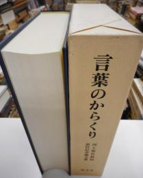 言葉のからくり　　河上誓作教授退官記念論文集