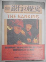 図説銀行の歴史