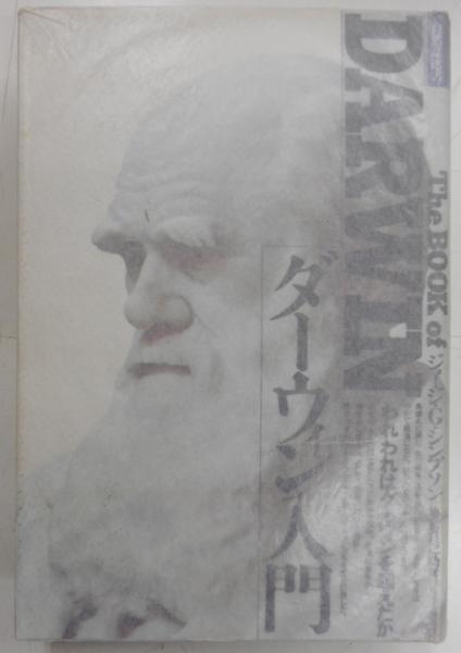 ダーウィン入門 われわれはダーウィンを超えたか ジョージ G シンプソン 光書房 古本 中古本 古書籍の通販は 日本の古本屋 日本の古本屋 ダーウィン入門 われわれはダーウィンを超えたか ジョージ G シンプソン 光書房 古本 中古本 古書籍の通販は 日本の古本屋 日本の古本屋