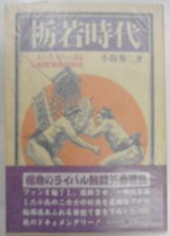 栃若時代　　二人の名力士に見る大相撲昭和戦後史ー