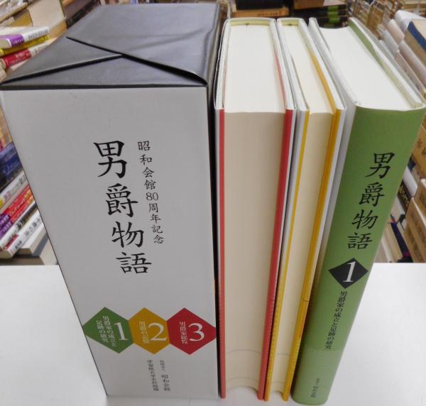 お歳暮･冬ギフト2024｜ギフト・贈り物はセブン 男爵物語 全三巻 昭和会館80周年記念(学習院大学史料館編 日本史