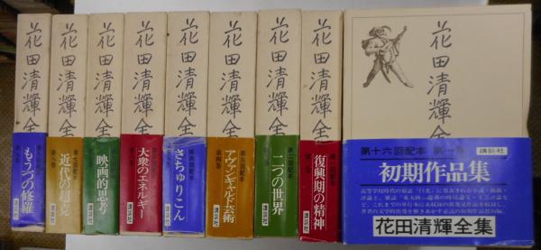 花田清輝全集　１〜９巻　９冊{全１７冊の内}