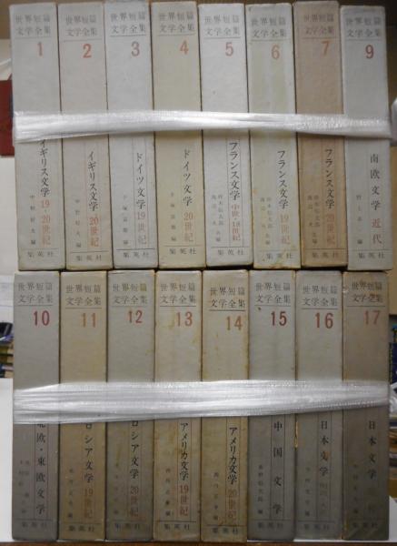 高評価のクリスマスプレゼント 世界短篇文学全集 全17巻の内第8巻欠{南欧古典 十六冊 文学・小説