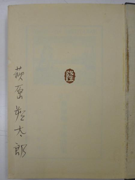 萩原朔太郎詩集 限定150部 ペン書署名入 / 古本、中古本、古