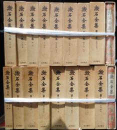漱石全集　全１７巻・月報　計十八冊