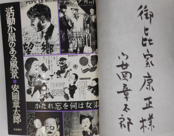 活動小屋のある風景 献呈署名入 安岡章太郎 光書房 古本 中古本 古書籍の通販は 日本の古本屋 日本の古本屋 活動小屋のある風景 献呈署名入 安岡章太郎 光書房 古本 中古本 古書籍の通販は 日本の古本屋 日本の古本屋