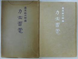 力士雷電