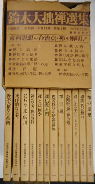 鈴木大拙禅選集 全12冊揃(全11巻・別巻)(鈴木大拙著) / 古本