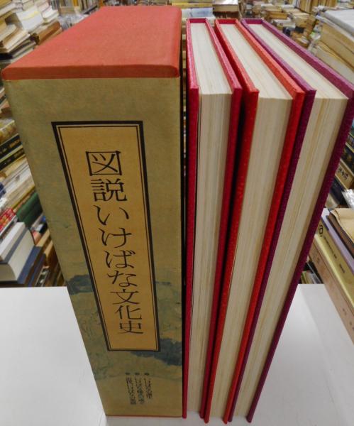 図説いけばな文化史 全三冊 / 古本、中古本、古書籍の通販は「日本の