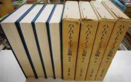 ハーバート・ノーマン全集　全四冊