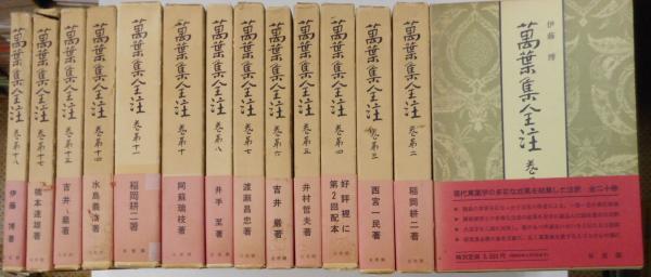 万葉集全注 十四冊 全20冊の内既刊は19冊 / 古本、中古本、古書籍