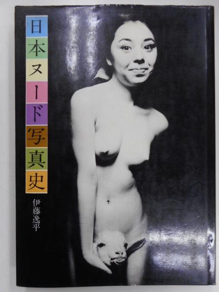 日本ヌード写真史 伊藤逸平 光書房 古本 中古本 古書籍の通販は 日本の古本屋 日本の古本屋