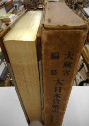 大蔵省編纂　７　為替部、度量権衝部