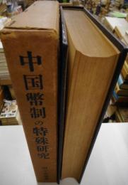 中国幣制の特殊研究　ー近代中国銀両制度の研究ー