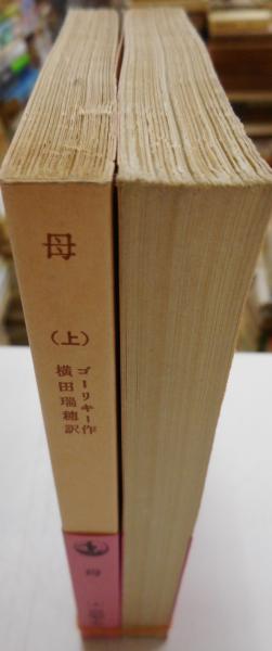 母 上・下 岩波文庫(ゴーリキー) 古本、中古本、古書籍の通販は「日本の古本屋」 日本の古本屋 エレン・ケイ 恋愛と結婚 上下揃 岩波文庫