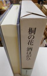 桐の花/酒ほがひ　　和歌文学大系