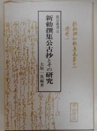 新勅撰集公古抄とその研究　龍谷叢書Ⅱ