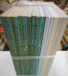 藤沢市文書館紀要　１７冊　２〜１２、１６、１８、２１、２４、２５、２７巻