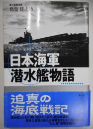 日本海軍潜水艦物語